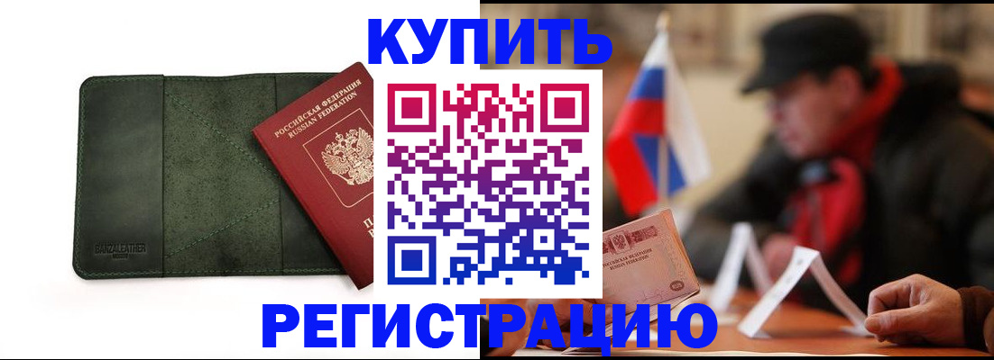 купить прописку в Моршанске